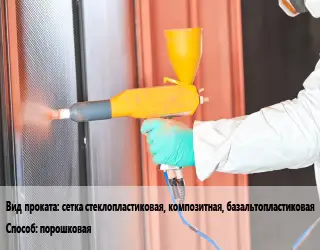 Покраска металла сетка стеклопластиковая, композитная, базальтопластиковая порошковая